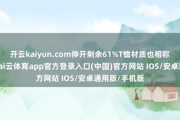 开云kaiyun.com伸开剩余61%T恤材质也相称容易被忽略-kai云体育app官方登录入口(中国)官方网站 IOS/安卓通用版/手机版